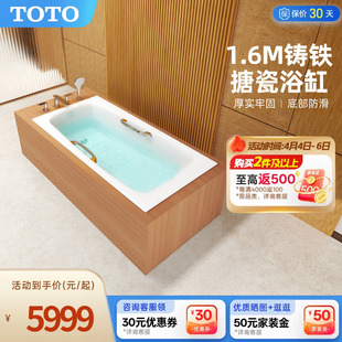 1.6米家用成人浴缸FBY1600P TOTO小户铸铁搪瓷无裙边嵌入式