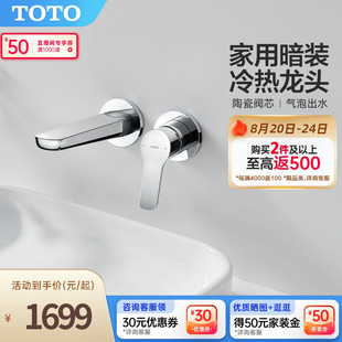 TOTO家用暗装 入墙式 墙出排洗脸面盆冷热水龙头TLG03307BB