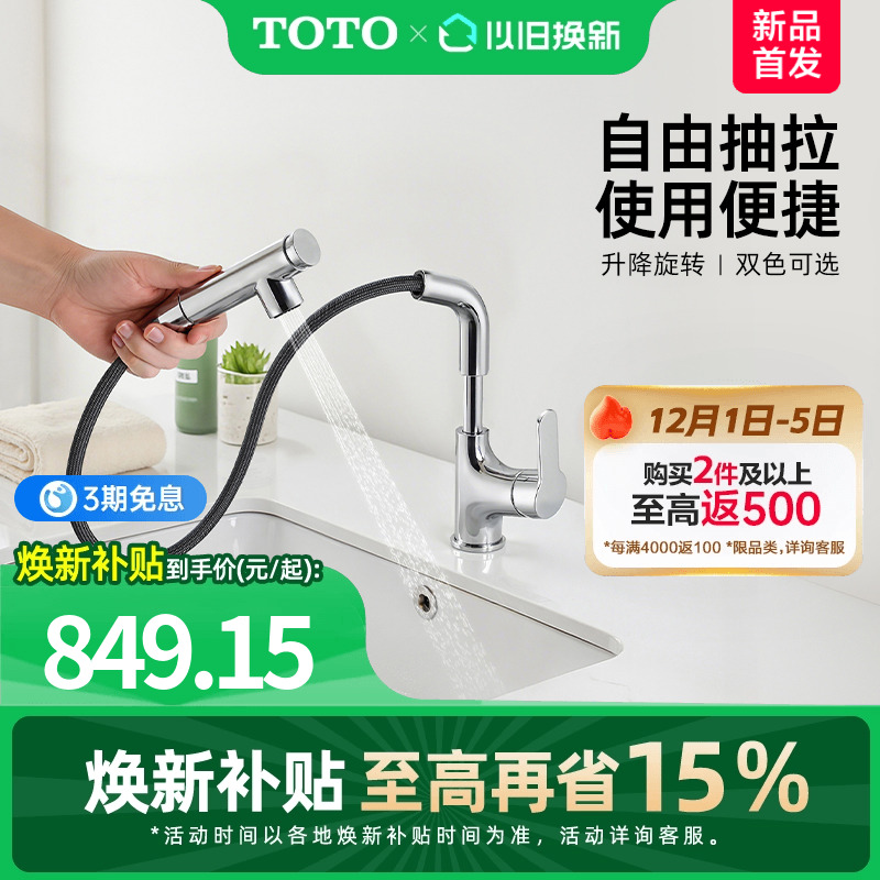 【焕新补贴】TOTO抽拉式面盆冷热龙头洗脸旋转双模式TLS083J0C