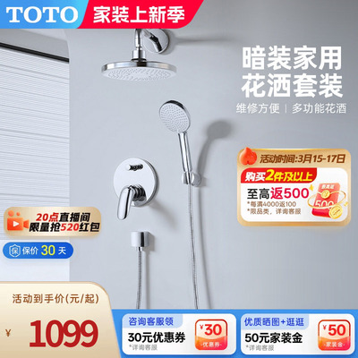 TOTO卫浴入墙式暗装花洒套装