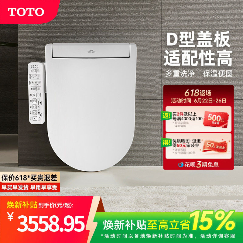 [焕新补贴] TOTO即热式D型智能马桶盖卫洗丽坐便盖板33320(03)