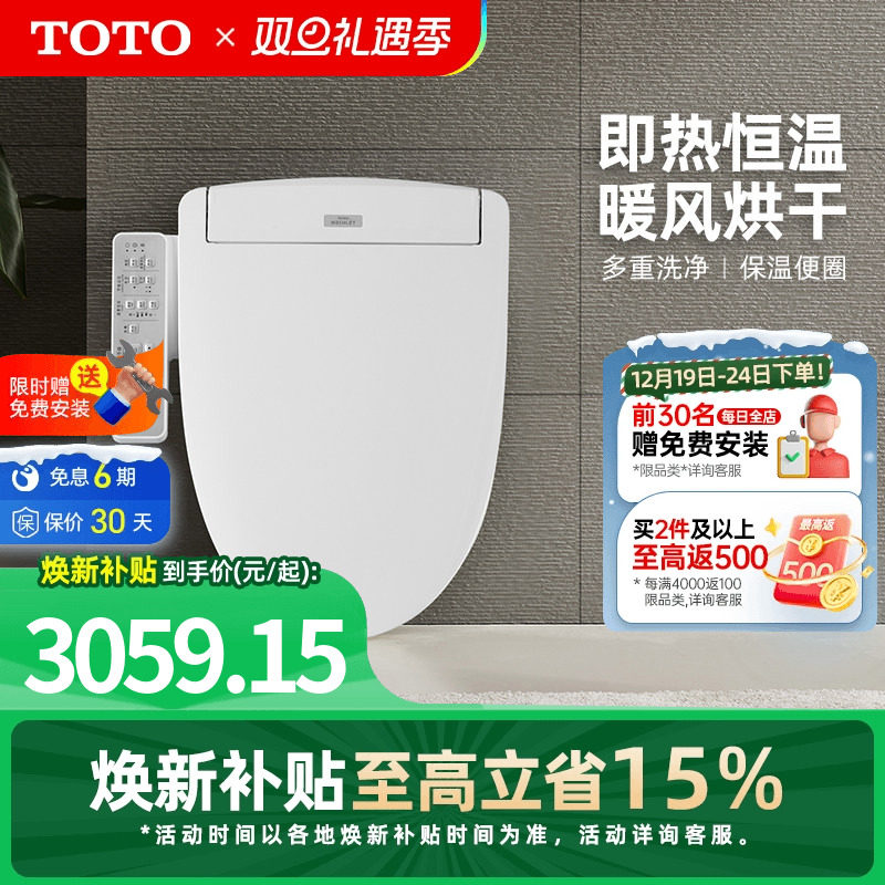 家用除菌智能马桶盖TOTO即热型