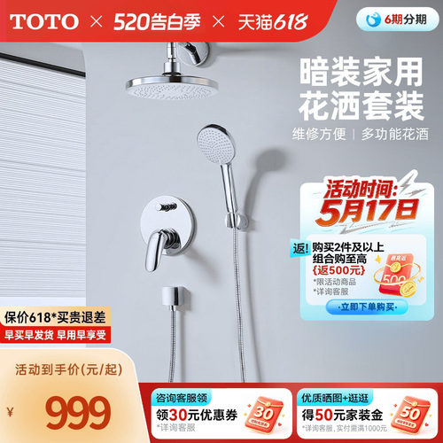 TOTO卫浴入墙式暗装花洒套装