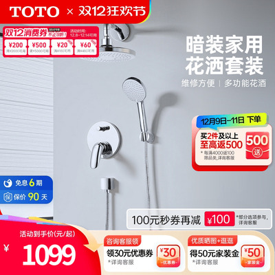 TOTO卫浴入墙式暗装花洒套装