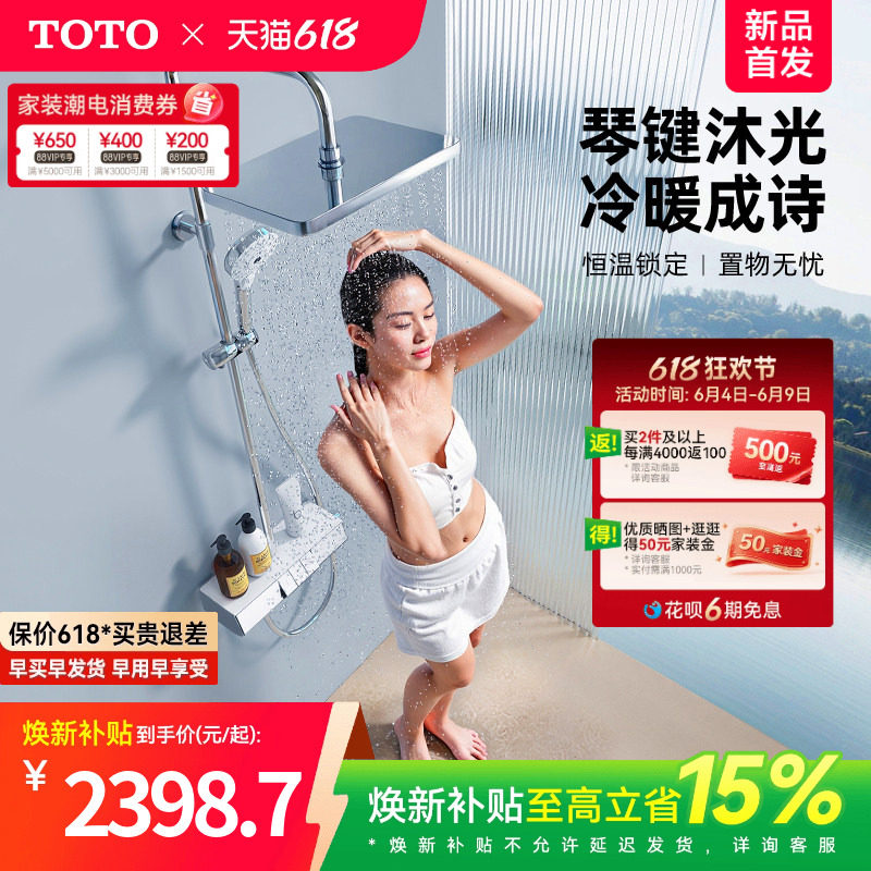 [焕新补贴] TOTO卫浴智能置物钢琴键冷热淋浴恒温花洒(05-E)