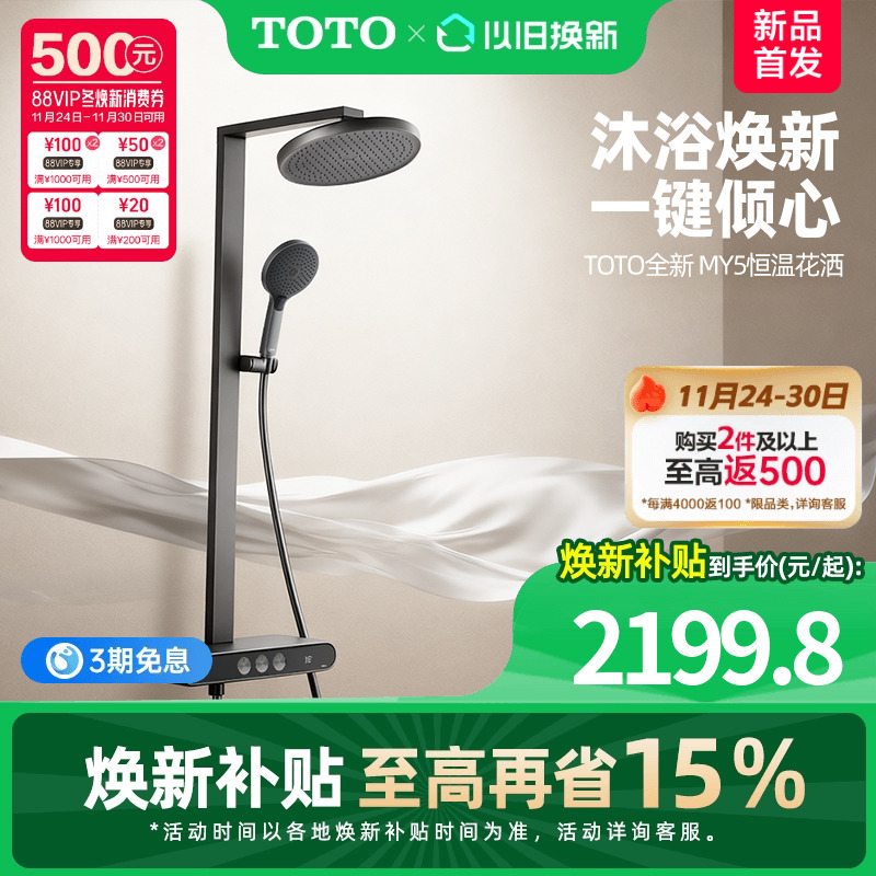【重磅新品】【焕新补贴】TOTO数显恒温淋浴花洒按键置物浴室 MY5