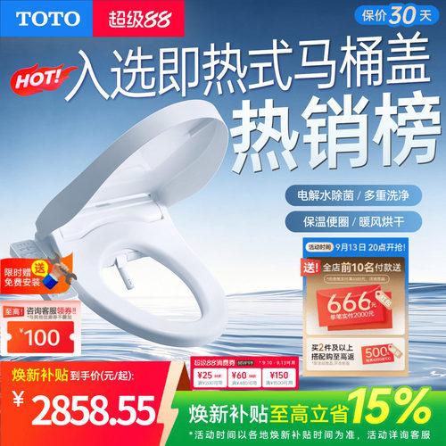 家用除菌智能马桶盖TOTO即热型