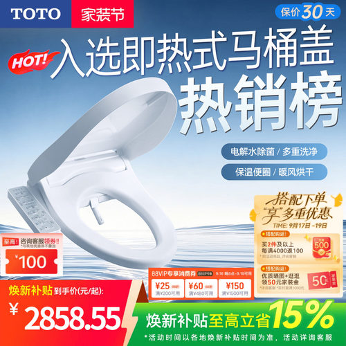 家用除菌智能马桶盖TOTO即热型
