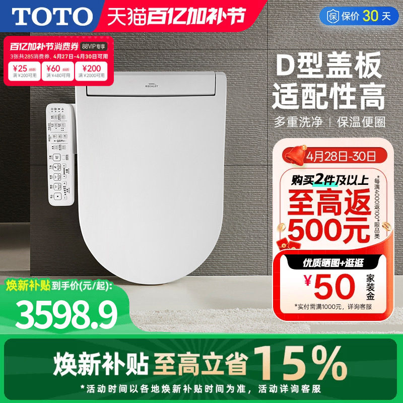 [焕新补贴] TOTO即热式D型智能马桶盖卫洗丽坐便盖板33320(03)