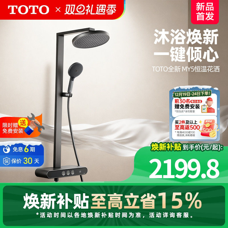 【重磅新品】【焕新补贴】TOTO数显恒温淋浴花洒按键置物浴室 MY5