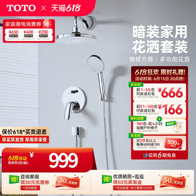 TOTO卫浴入墙式暗装花洒套装