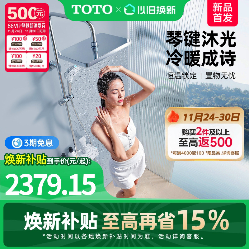 【焕新补贴】TOTO卫浴智能置物钢琴键冷热淋浴恒温花洒(05-L)