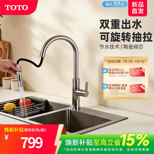 [焕新补贴]TOTO厨房抽拉水龙头冷热两用水槽洗菜盆洗碗池(05-A)