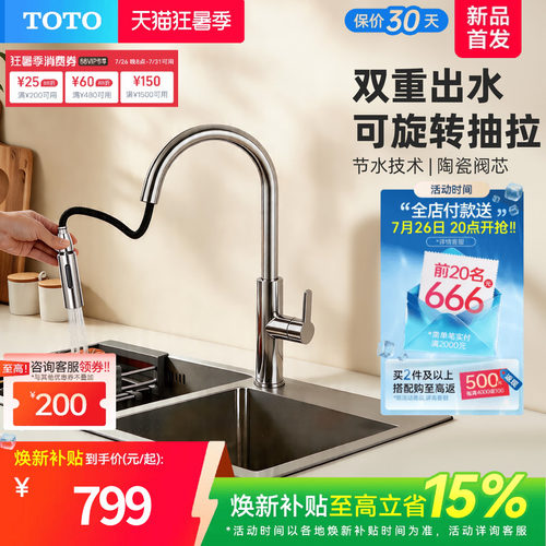 [焕新补贴]TOTO厨房抽拉水龙头冷热两用水槽洗菜盆洗碗池(05-A)
