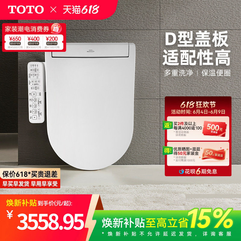 [焕新补贴] TOTO即热式D型智能马桶盖卫洗丽坐便盖板33320(03)