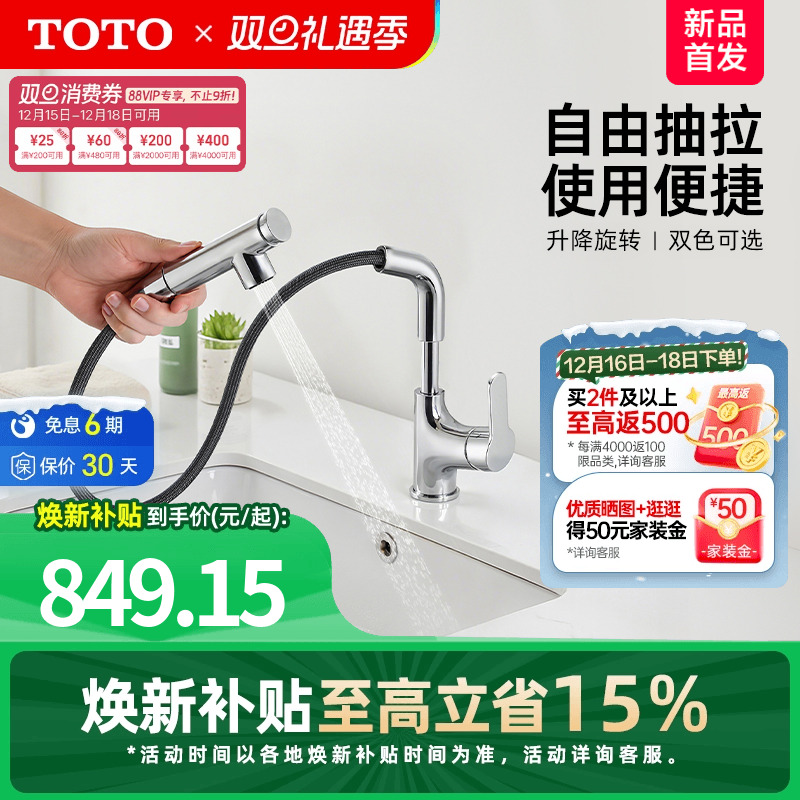 【焕新补贴】TOTO抽拉式面盆冷热龙头洗脸旋转双模式TLS083J0C