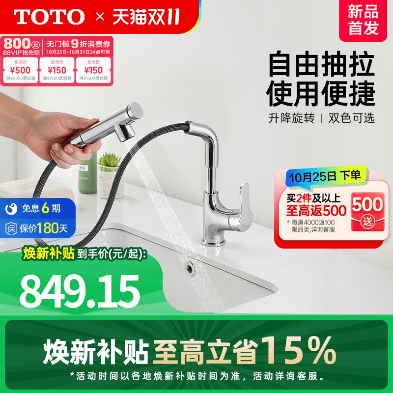 【焕新补贴】TOTO抽拉式面盆冷热龙头洗脸旋转双模式TLS083J0C