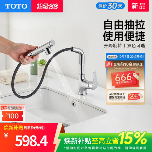 [焕新补贴] TOTO抽拉面盆冷热龙头洗脸旋转双模式TLS083J0(05-F)