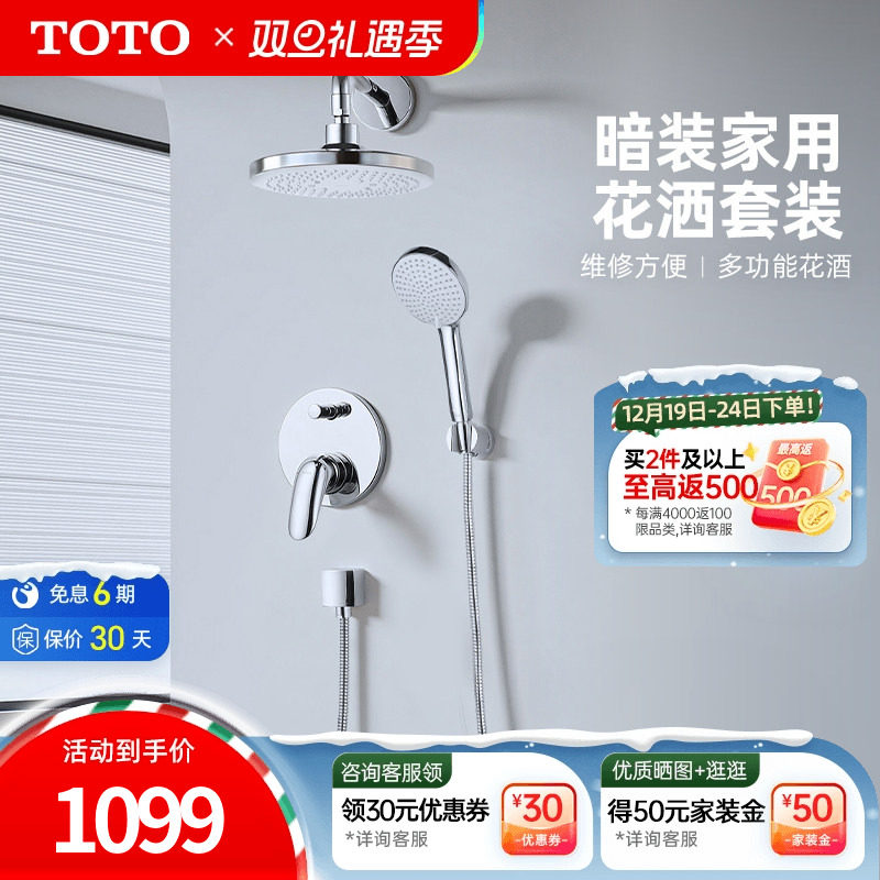 TOTO卫浴入墙式暗装花洒套装