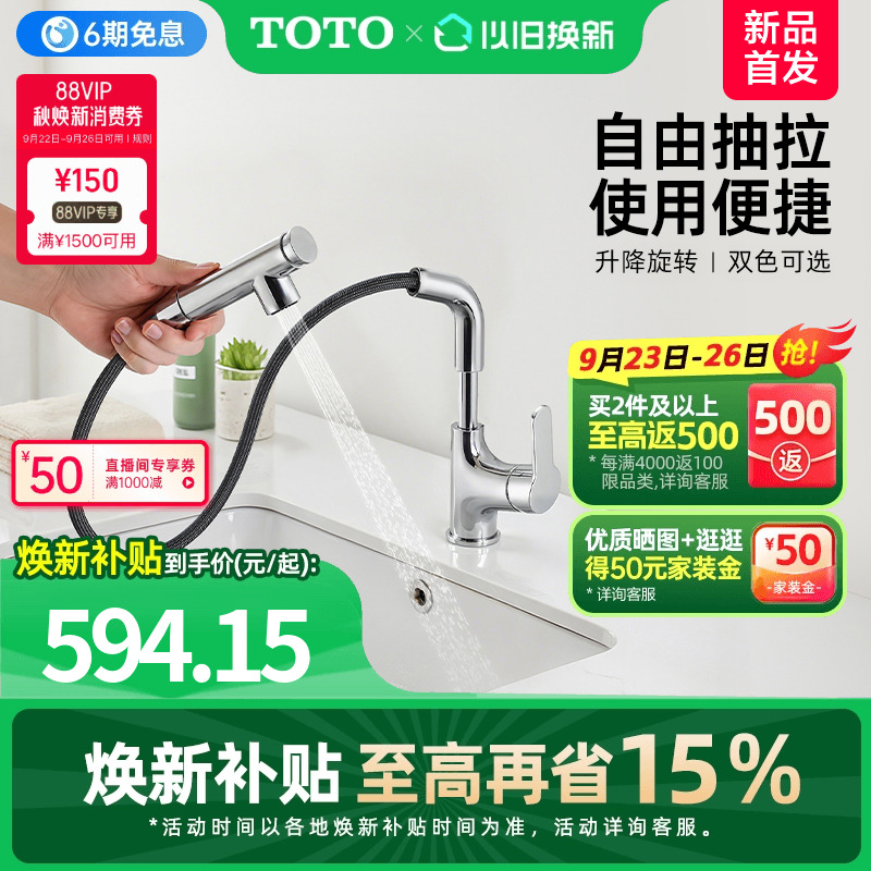【焕新补贴】TOTO抽拉式面盆冷热龙头洗脸旋转双模式TLS083J0C