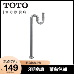 TOTO旗舰店台盆洗脸盆下水管角阀防臭S弯地排排水管DL501SR