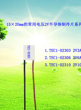 15*20mm02303致冷片电子制冷片TEC1-02303 TEC1-02306 TEC1-02310