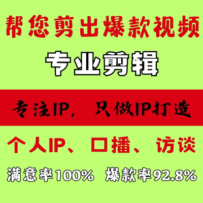 短视频剪辑口播IP打造孵化代制作接单企业宣传种草后期剪辑代做