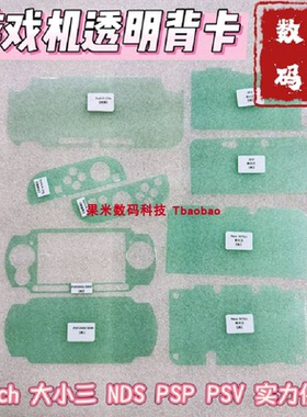 新大三New3DSLL游戏机Switch Lite透明PSPV1000背卡NDSi老小二2DS