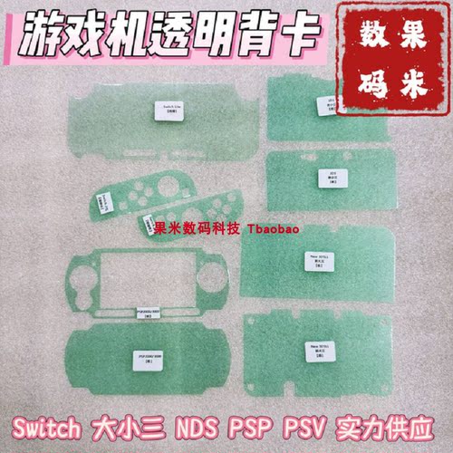 各类游戏机透明背卡双面保护膜