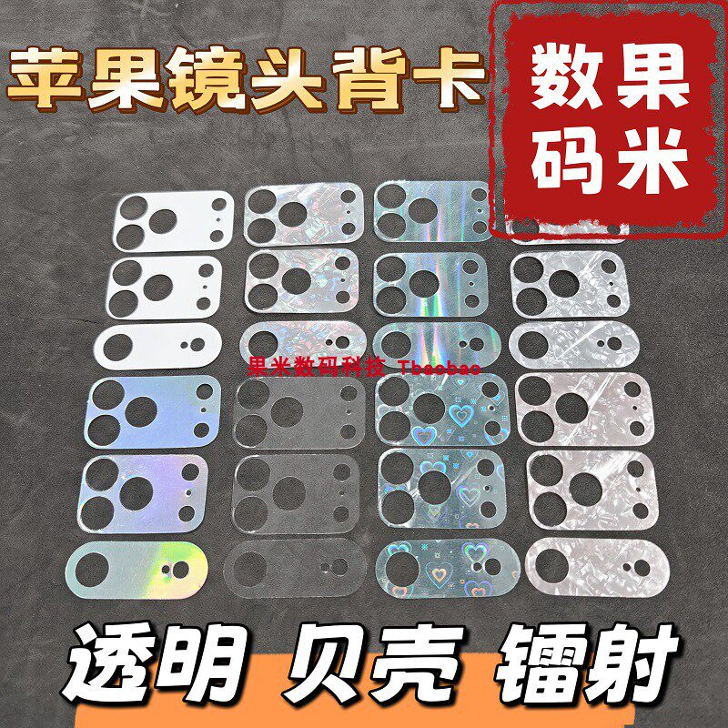 【果米数码科技】iPhone17ProMax镜头底座透明背卡适用苹果Air手机壳Diy咕卡贝壳纹膜爱心星星镭射卡纸精孔片