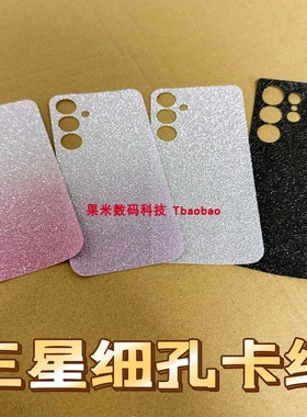 细孔闪粉三星S25Ultra手机壳S24+后背里面内S23卡纸S22打底A54 5G夹膜片Diy手工咕盘C55背景改换三色渐变纯色