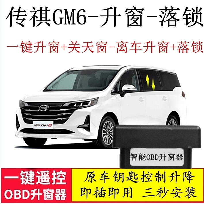 适用19-21款广汽传祺GM6 M6自动升关窗器落锁OBD改装一键玻璃升降