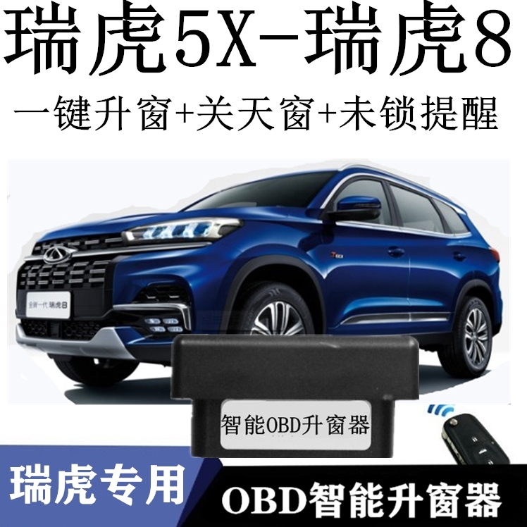适用奇瑞5x一键自动玻璃升降obd