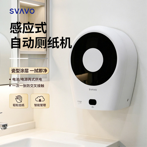 瑞沃自动感应出纸机智能厕纸盒