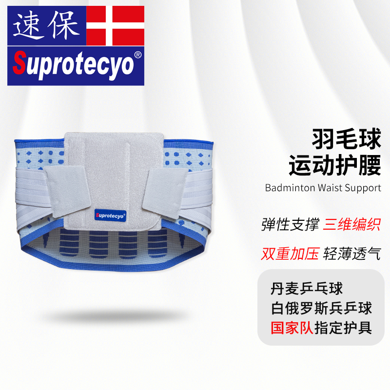 速保suprotecyo运动腰带
