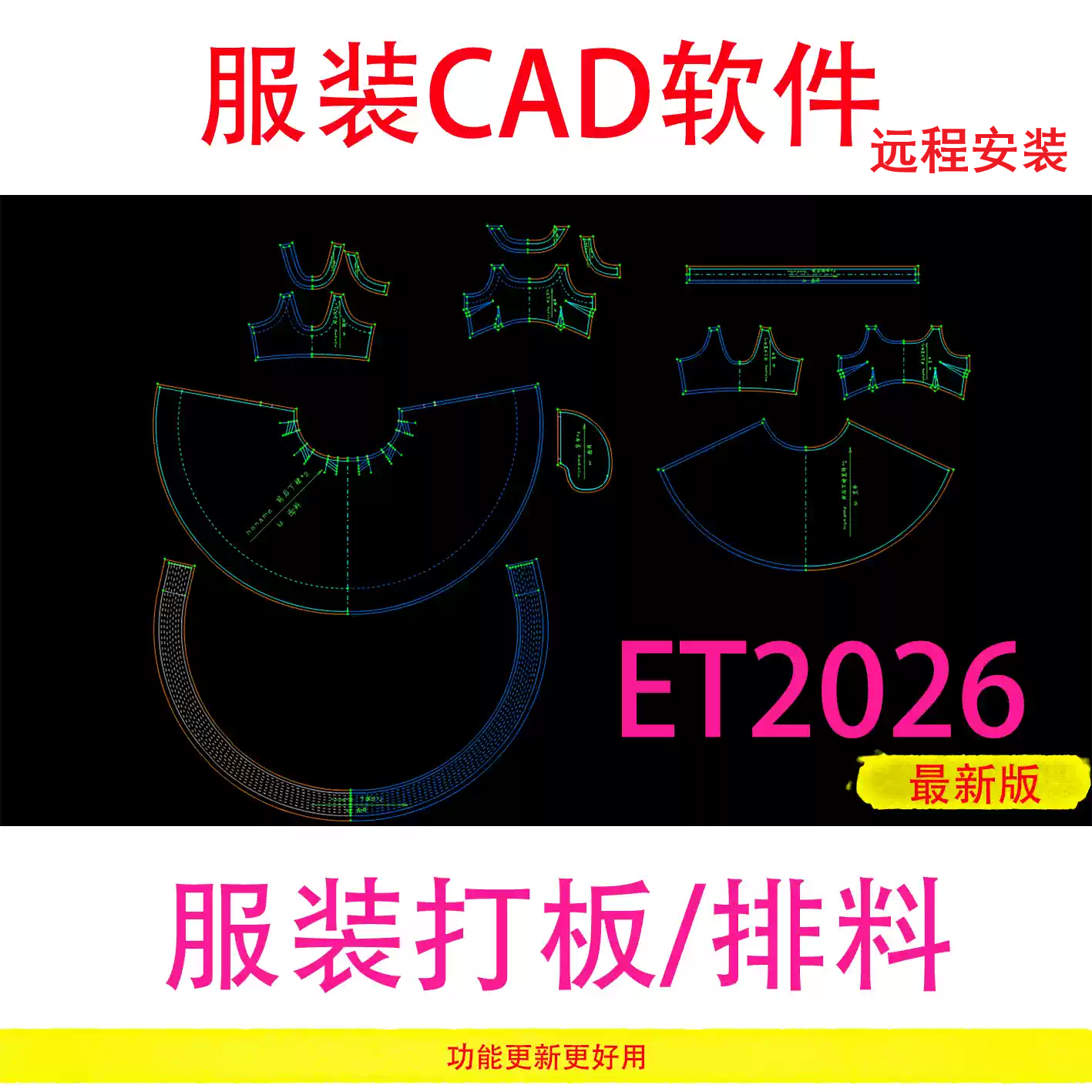 ET2026服装打版软件免锁版远程安装CAD制版软件超排打版制图视频图片
