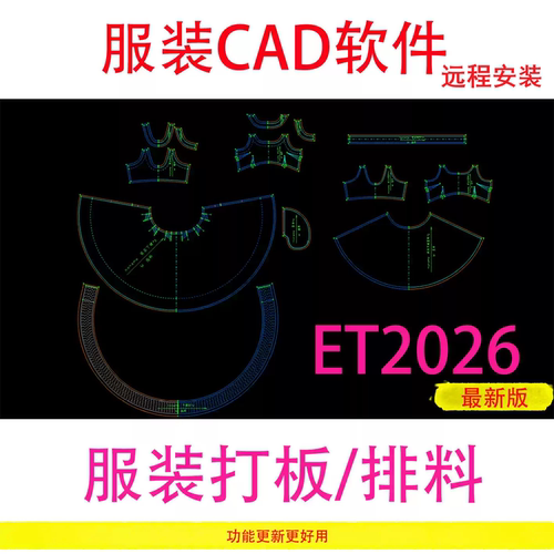 ET2026服装打版软件免锁版远程安装CAD制版软件超排打版制图视频