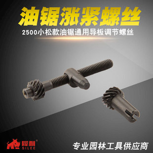 2500小型汽油锯调节螺丝伐木锯涨紧器螺丝毛竹锯链条张紧螺丝配件