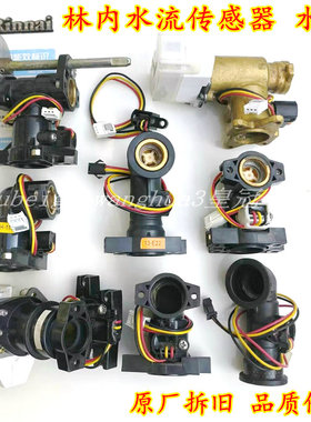 原厂林内水流传感器霍尔开关转子知检器M8H-11L16L水阀启动配件