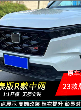 适用于23款本田CRV改装泰版RS/TR款中网灯眉crv升级运动中网格栅
