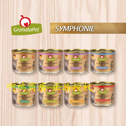 德国猫罐头Granatapet交响乐