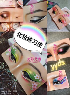 新手化妆师练习皮仿真可使用纹眉