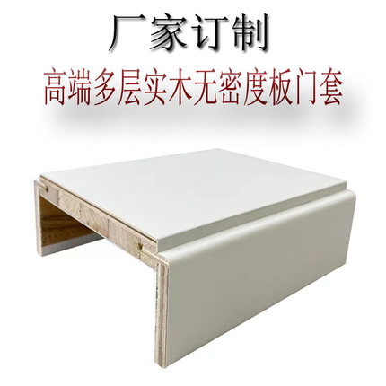 厂家订制多层实木环保免漆门套窗套哑口套入户门套移门套木门门套