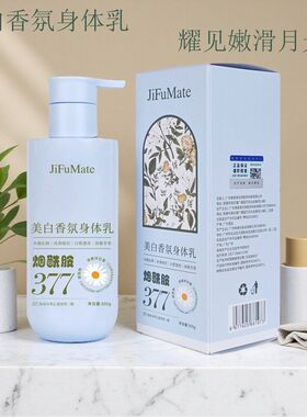 377烟酰胺美白香氛身体乳大容量保湿补水滋润持久留香锁水不粘腻
