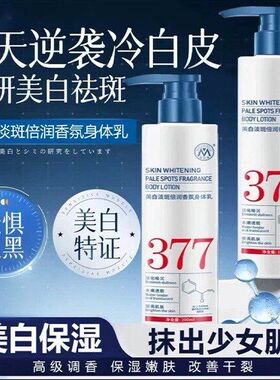 377美白香氛身体乳控油提亮均匀肤色吸收快不沾衣秋冬免洗身体乳
