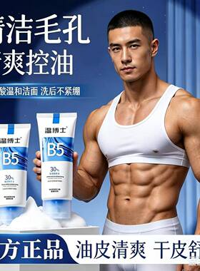 温博士B5氨基酸洁面乳去黑头闭口深层清洁收缩毛孔控油洗面奶