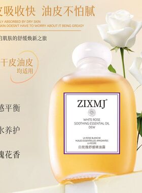 ZIXMJ白玫瑰舒缓精油露提亮肤色屏障修护精华爆款可批发代发