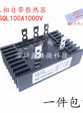 SQL100A SQL100A1000V SQL100-10三相整流桥模块发电机自带散热器