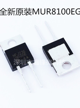 MUR8100EG 8100E 8A 1000V TO-220快恢复二极管全新原装芯片