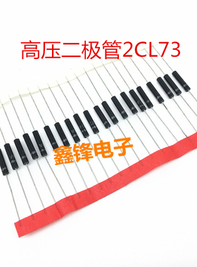 逆变焊机高频板高压二极管 2CL73 高压硅堆 高压硅粒 2CL73A